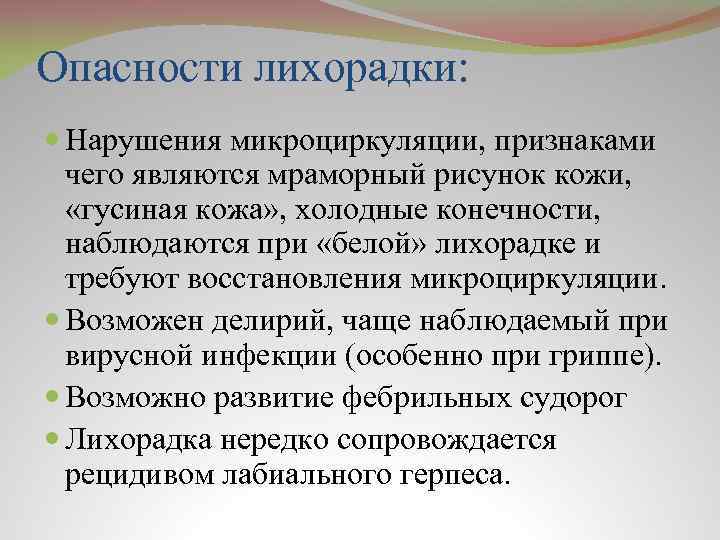 Опасности лихорадки: Нарушения микроциркуляции, признаками чего являются мраморный рисунок кожи, «гусиная кожа» , холодные