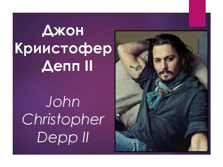 Джон Криистофер Депп II John Christopher Depp II 
