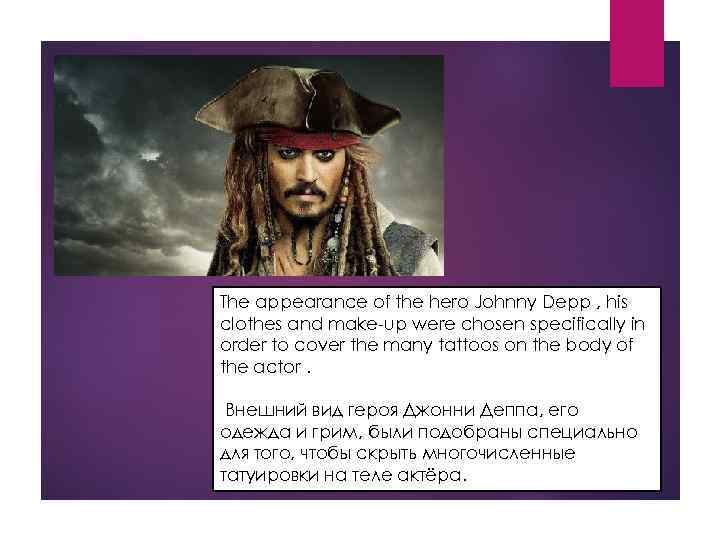 The appearance of the hero Johnny Depp , his clothes and make-up were chosen
