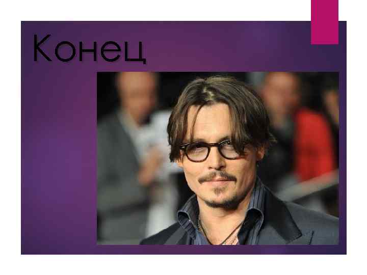 Конец 