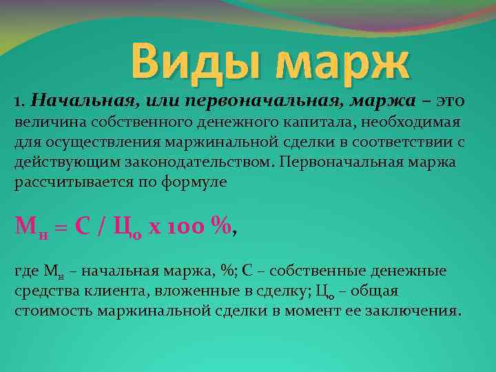 Виды марж 1. Начальная, или первоначальная, маржа – это величина собственного денежного капитала, необходимая