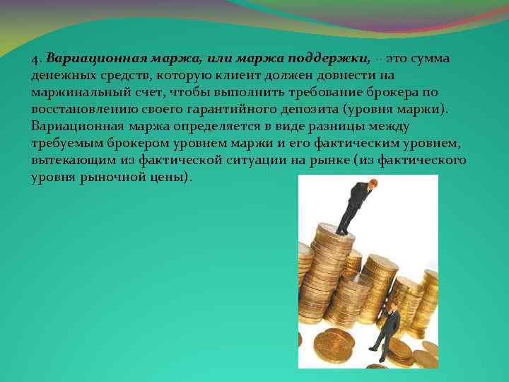 4. Вариационная маржа, или маржа поддержки, – это сумма денежных средств, которую клиент должен