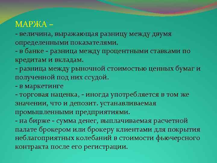 МАРЖА – - величина, выражающая разницу между двумя определенными показателями. - в банке -