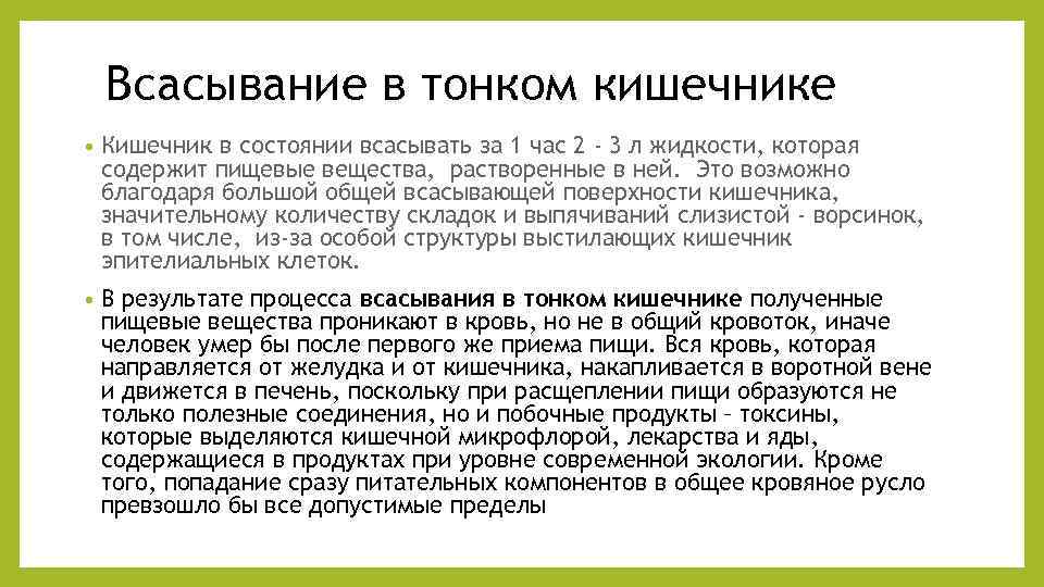 Всасывание в тонком кишечнике • Кишечник в состоянии всасывать за 1 час 2 -