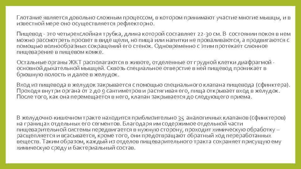 Глотание является довольно сложным процессом, в котором принимают участие многие мышцы, и в известной