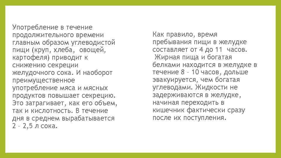 Употребление в течение продолжительного времени главным образом углеводистой пищи (круп, хлеба, овощей, картофеля) приводит