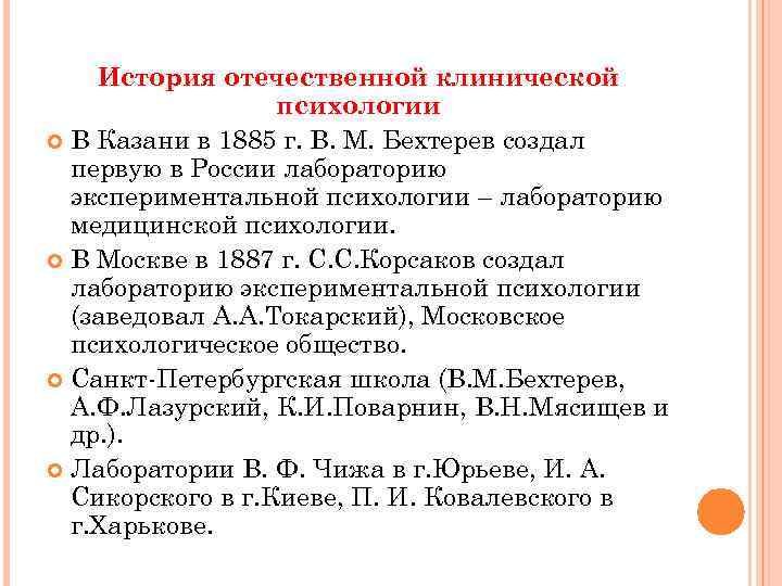 История отечественной клинической психологии В Казани в 1885 г. В. М. Бехтерев создал первую