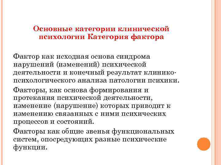 Поступление на клинического психолога. Категория фактора в клинической психологии. Перспективы клинической психологии. Функции клинического психолога. Проблемы клинической психологии.