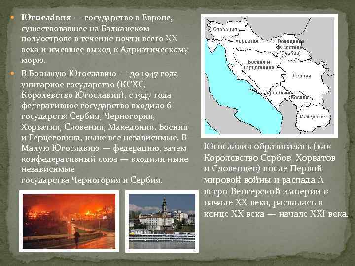 Югосла вия — государство в Европе, существовавшее на Балканском полуострове в течение почти