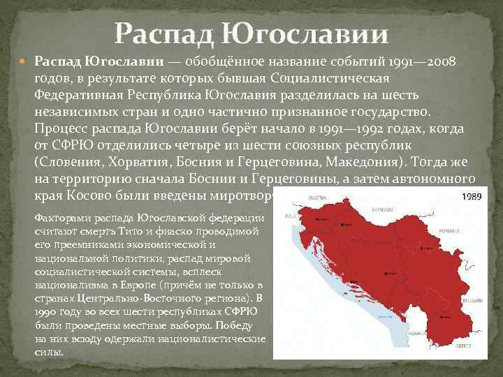 Распад Югославии — обобщённое название событий 1991— 2008 годов, в результате которых бывшая Социалистическая