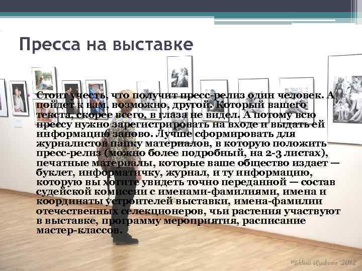 Пресса на выставке • Стоит учесть, что получит пресс-релиз один человек. А пойдет к