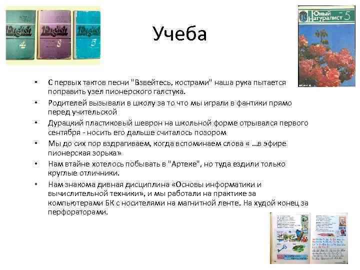 Учеба • • • С первых тактов песни 