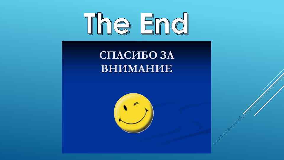 The End 