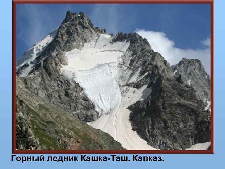 Горный ледник Кашка-Таш. Кавказ. 