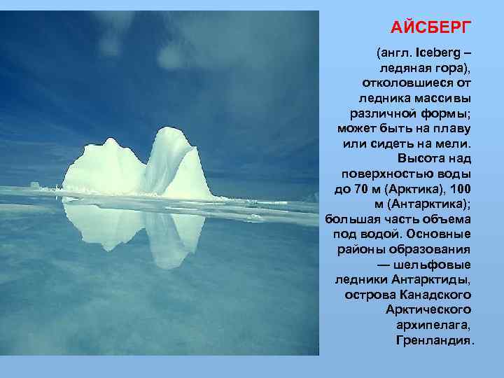 АЙСБЕРГ (англ. Iceberg – ледяная гора), отколовшиеся от ледника массивы различной формы; может быть