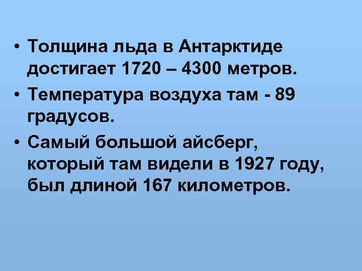  • Толщина льда в Антарктиде достигает 1720 – 4300 метров. • Температура воздуха