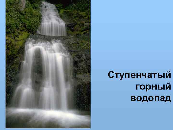 Ступенчатый горный водопад 