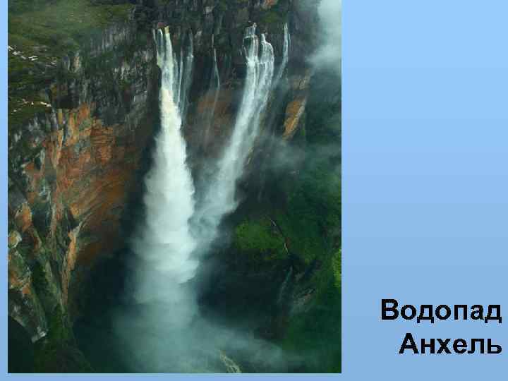 Водопад Анхель 