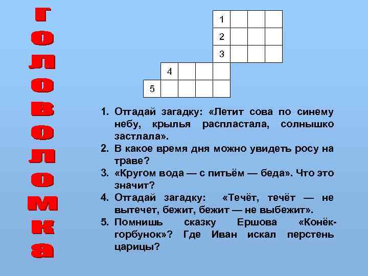 1 2 3 4 5 1. Отгадай загадку: «Летит сова по синему небу, крылья