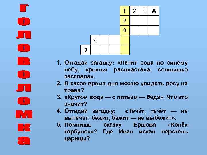 Т У Ч А 2 3 4 5 1. Отгадай загадку: «Летит сова по