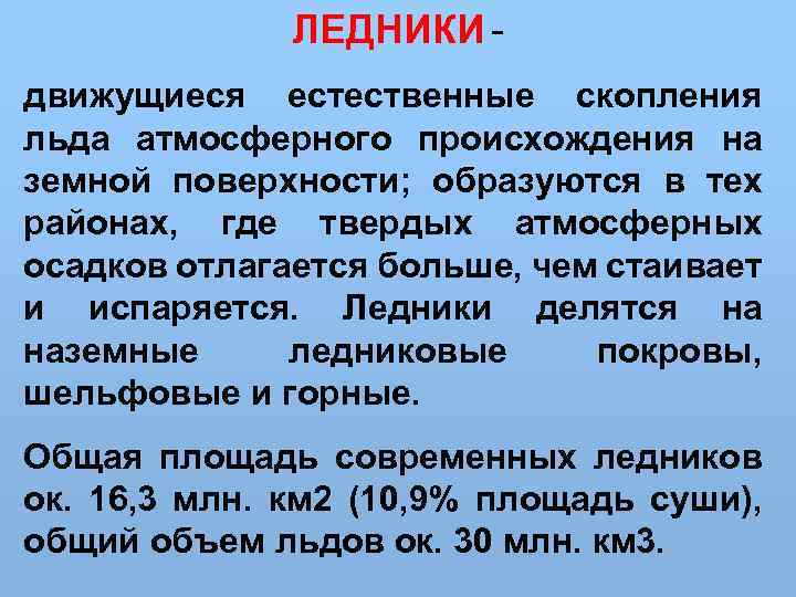 ЛЕДНИКИ движущиеся естественные скопления льда атмосферного происхождения на земной поверхности; образуются в тех районах,