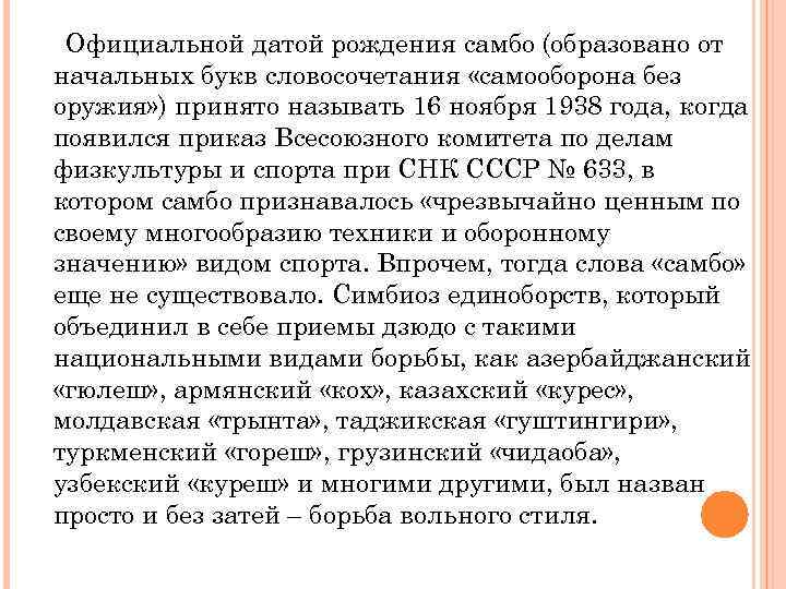 Официальной датой рождения самбо (образовано от начальных букв словосочетания «самооборона без оружия» ) принято