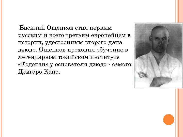 Василий Ощепков стал первым русским и всего третьим европейцем в истории, удостоенным второго дана