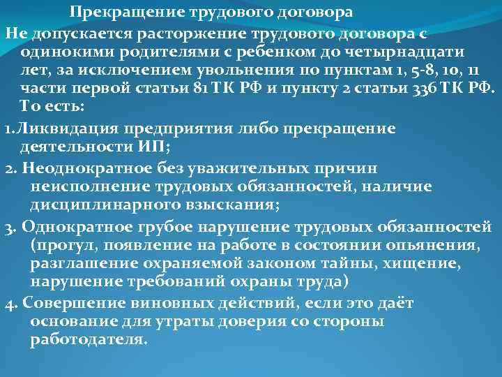 Прекращение трудового договора Не допускается расторжение трудового договора с одинокими родителями с ребенком до