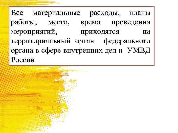 Все материальные расходы, планы работы, место, время проведения мероприятий, приходятся на территориальный орган федерального