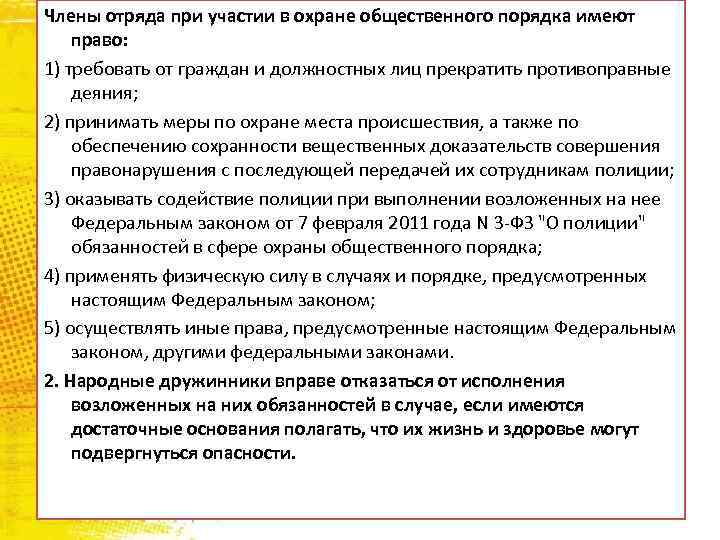 Члены отряда при участии в охране общественного порядка имеют право: 1) требовать от граждан