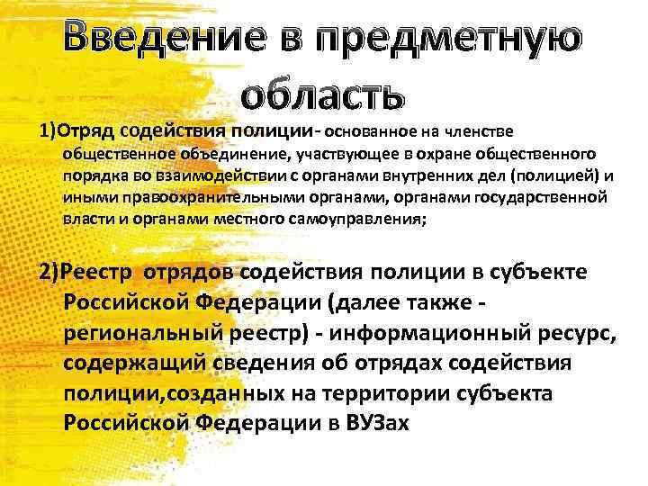 Введение в предметную область 1)Отряд содействия полиции- основанное на членстве общественное объединение, участвующее в