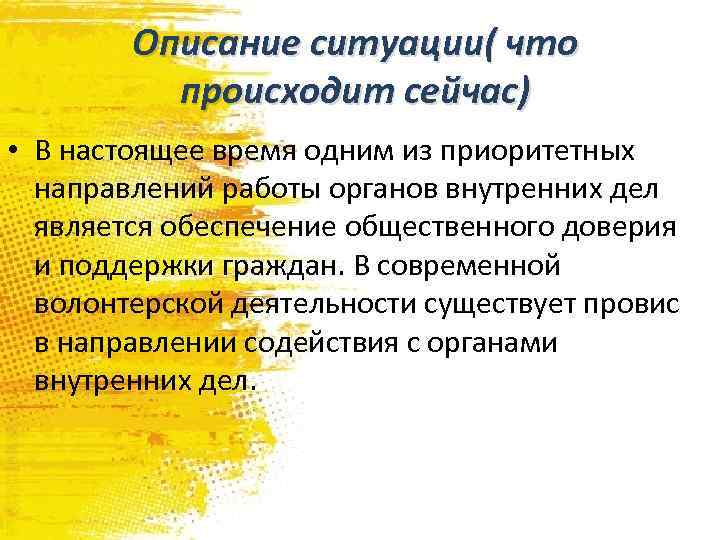 Описание ситуации( что происходит сейчас) • В настоящее время одним из приоритетных направлений работы