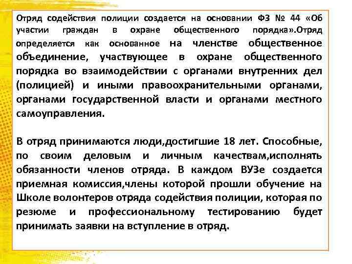 Отряд содействия полиции создается на основании ФЗ № 44 «Об участии граждан в охране