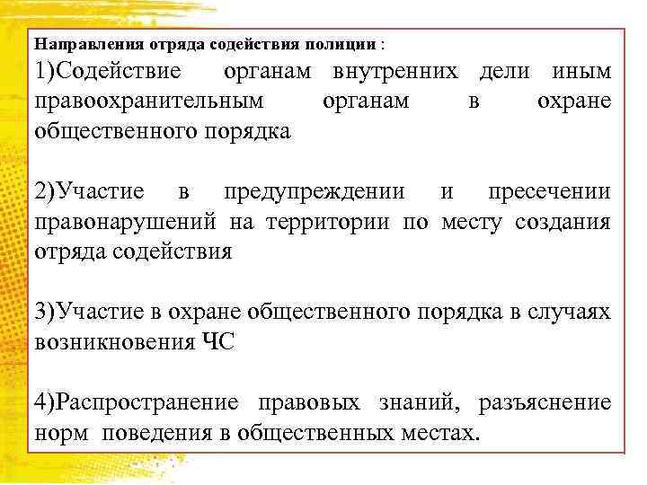 Направления отряда содействия полиции : 1)Содействие органам внутренних дели иным правоохранительным органам в охране