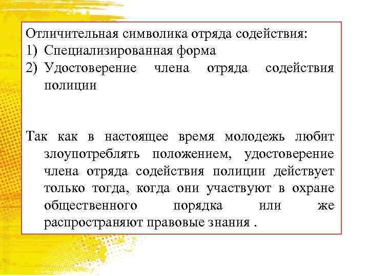 Отличительная символика отряда содействия: 1) Специализированная форма 2) Удостоверение члена отряда содействия полиции Так