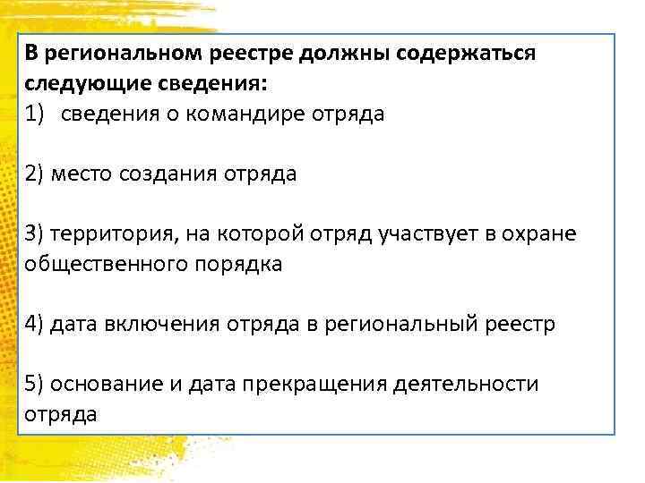 В региональном реестре должны содержаться следующие сведения: 1) сведения о командире отряда 2) место