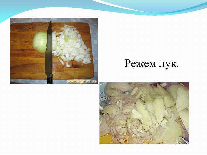 Режем лук. 