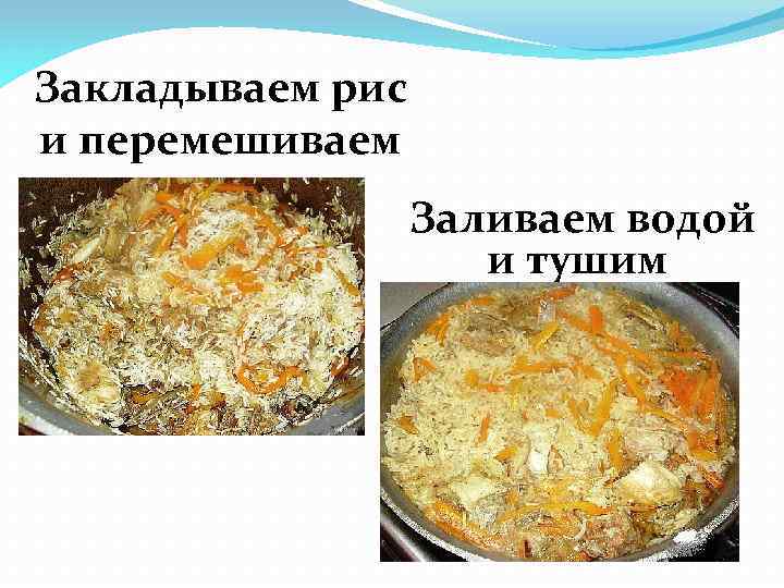 Закладываем рис и перемешиваем Заливаем водой и тушим 