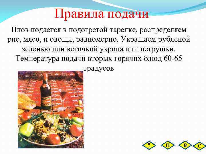 Правила подачи Плов подается в подогретой тарелке, распределяем рис, мясо, и овощи, равномерно. Украшаем