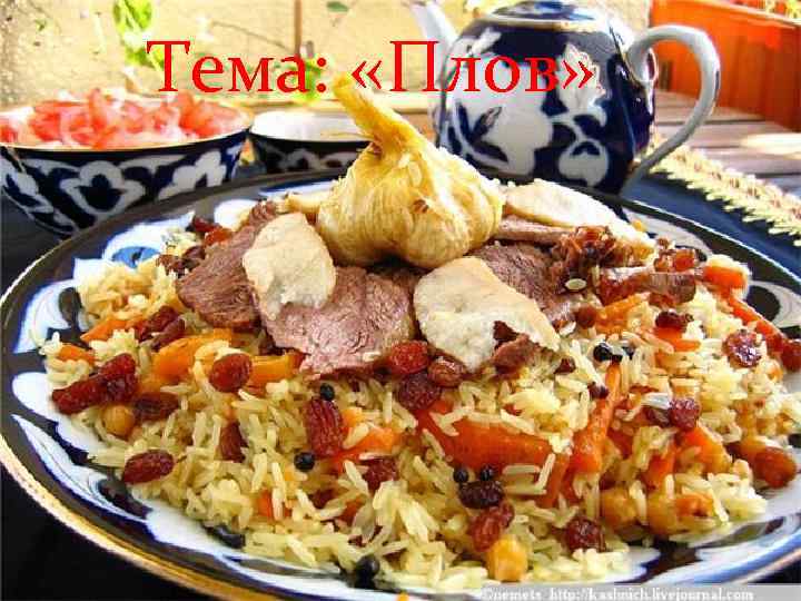 » Тема: «Плов» 