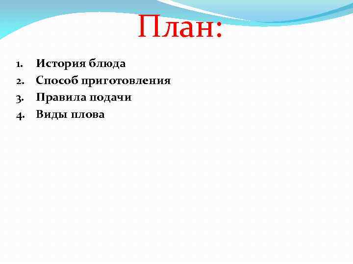 План: 1. 2. 3. 4. История блюда Способ приготовления Правила подачи Виды плова 