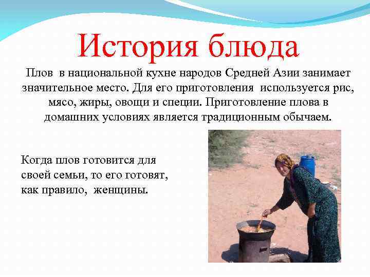 История блюда Плов в национальной кухне народов Средней Азии занимает значительное место. Для его