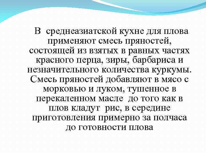 В среднеазиатской кухне для плова применяют смесь пряностей, состоящей из взятых в равных частях