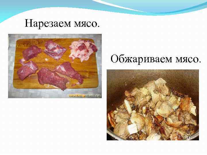Нарезаем мясо. Обжариваем мясо. 