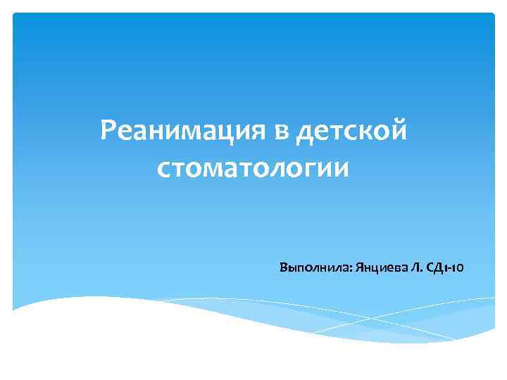Реанимация в детской стоматологии Выполнила: Янциева Л. СД 1 -10 