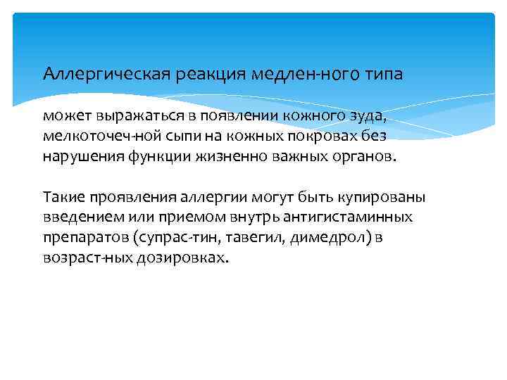 Аллергическая реакция медлен ного типа может выражаться в появлении кожного зуда, мелкоточеч ной сыпи