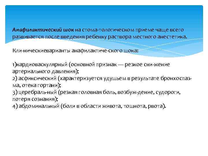 Анафилактический шок на стома тологическом приеме чаще всего развивается после введения ребенку раствора местного