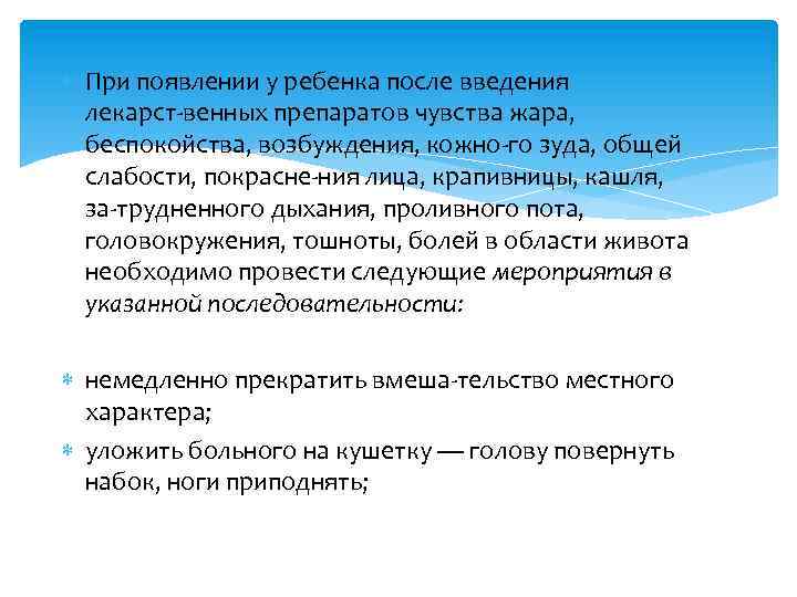  При появлении у ребенка после введения лекарст венных препаратов чувства жара, беспокойства, возбуждения,
