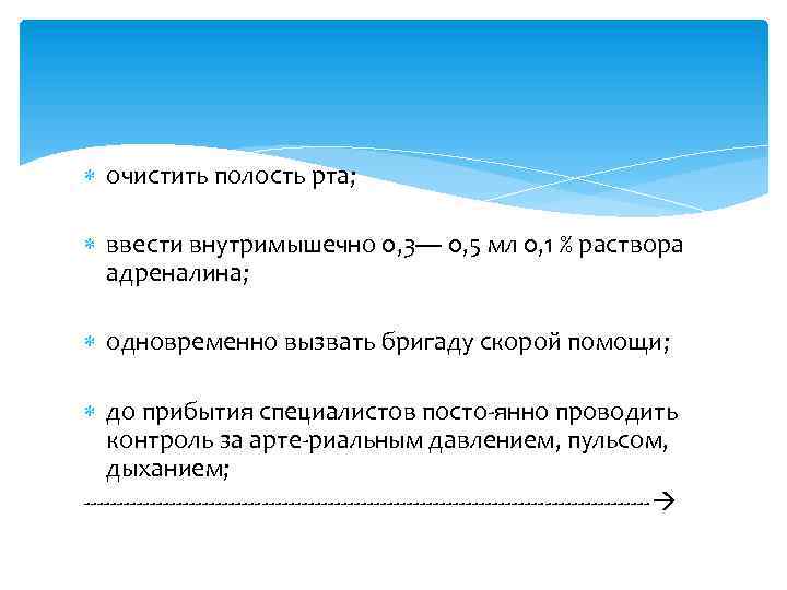  очистить полость рта; ввести внутримышечно 0, 3— 0, 5 мл 0, 1 %