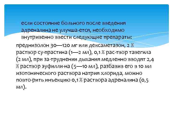  если состояние больного после введения адреналина не улучша ется, необходимо внутривенно ввести следующие